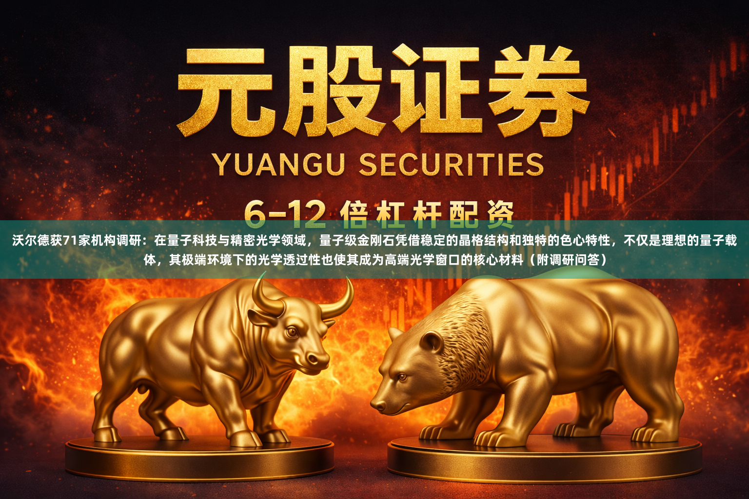 沃尔德获71家机构调研：在量子科技与精密光学领域，量子级金刚石凭借稳定的晶格结构和独特的色心特性，不仅是理想的量子载体，其极端环境下的光学透过性也使其成为高端光学窗口的核心材料（附调研问答）