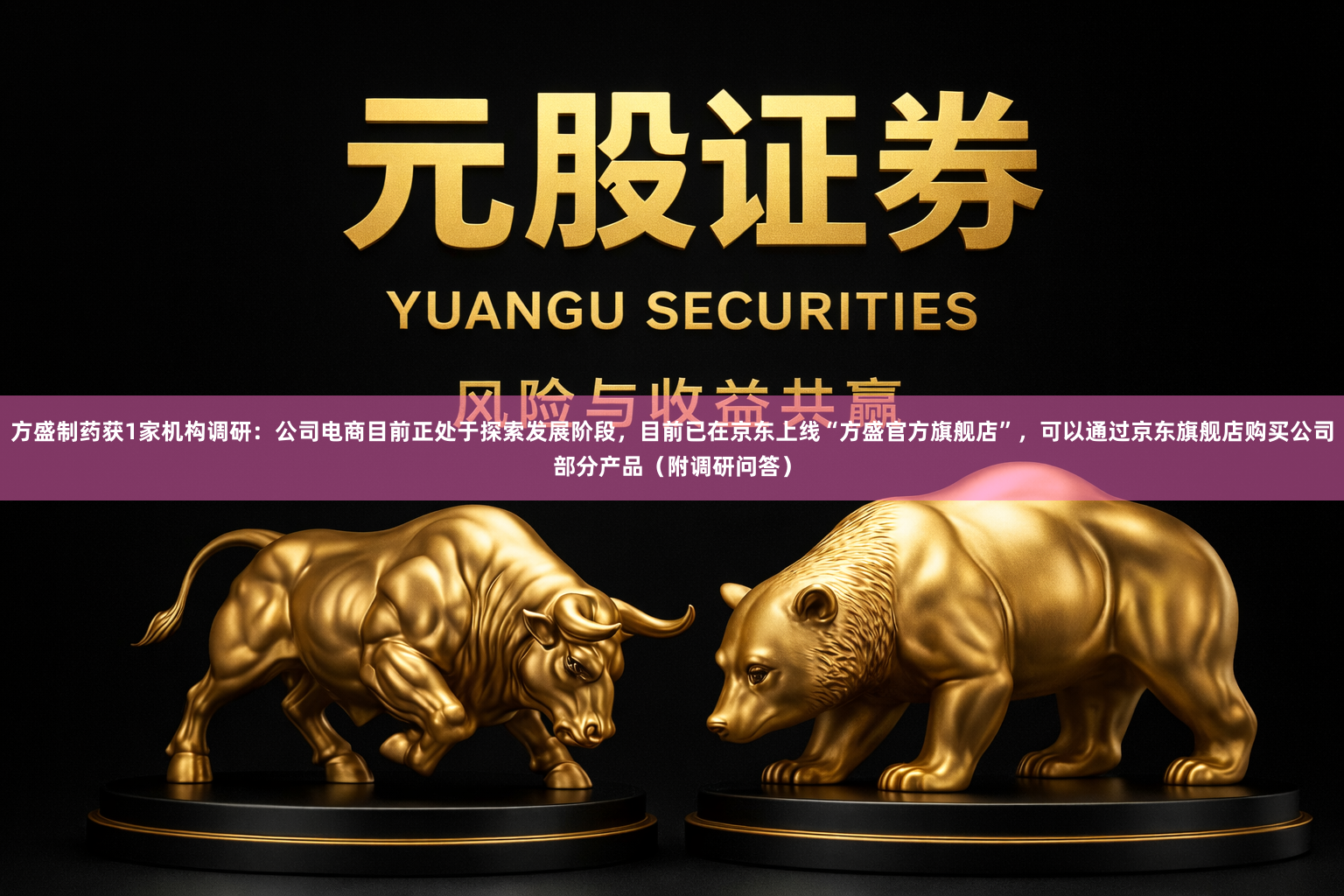 方盛制药获1家机构调研：公司电商目前正处于探索发展阶段，目前已在京东上线“方盛官方旗舰店”，可以通过京东旗舰店购买公司部分产品（附调研问答）