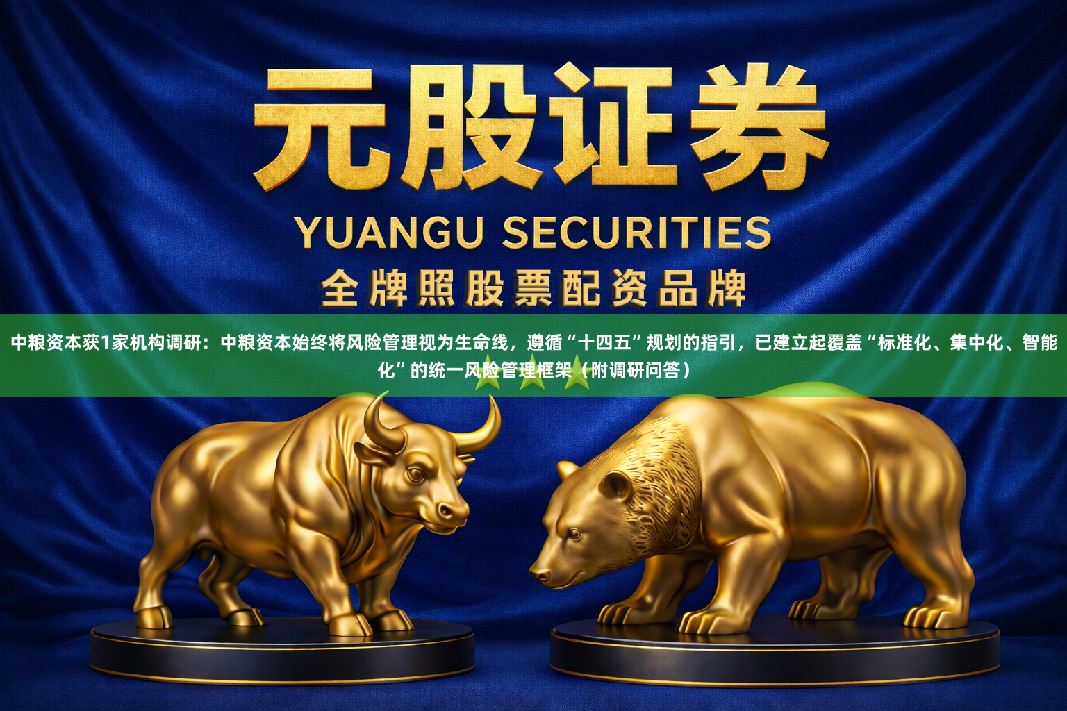 中粮资本获1家机构调研：中粮资本始终将风险管理视为生命线，遵循“十四五”规划的指引，已建立起覆盖“标准化、集中化、智能化”的统一风险管理框架（附调研问答）