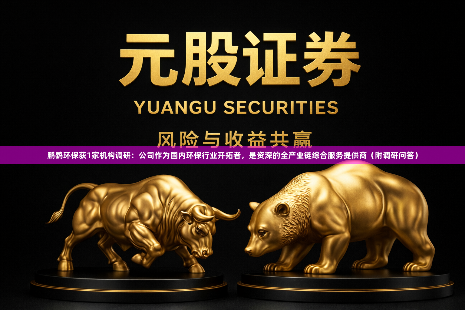 鹏鹞环保获1家机构调研：公司作为国内环保行业开拓者，是资深的全产业链综合服务提供商（附调研问答）