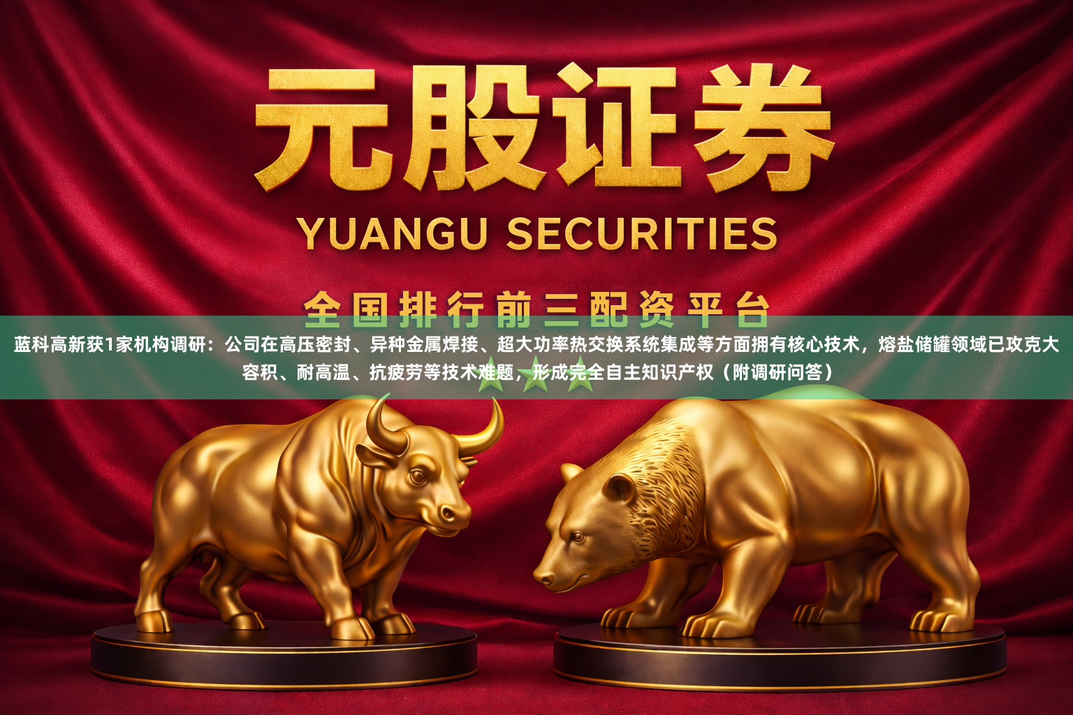 蓝科高新获1家机构调研：公司在高压密封、异种金属焊接、超大功率热交换系统集成等方面拥有核心技术，熔盐储罐领域已攻克大容积、耐高温、抗疲劳等技术难题，形成完全自主知识产权（附调研问答）