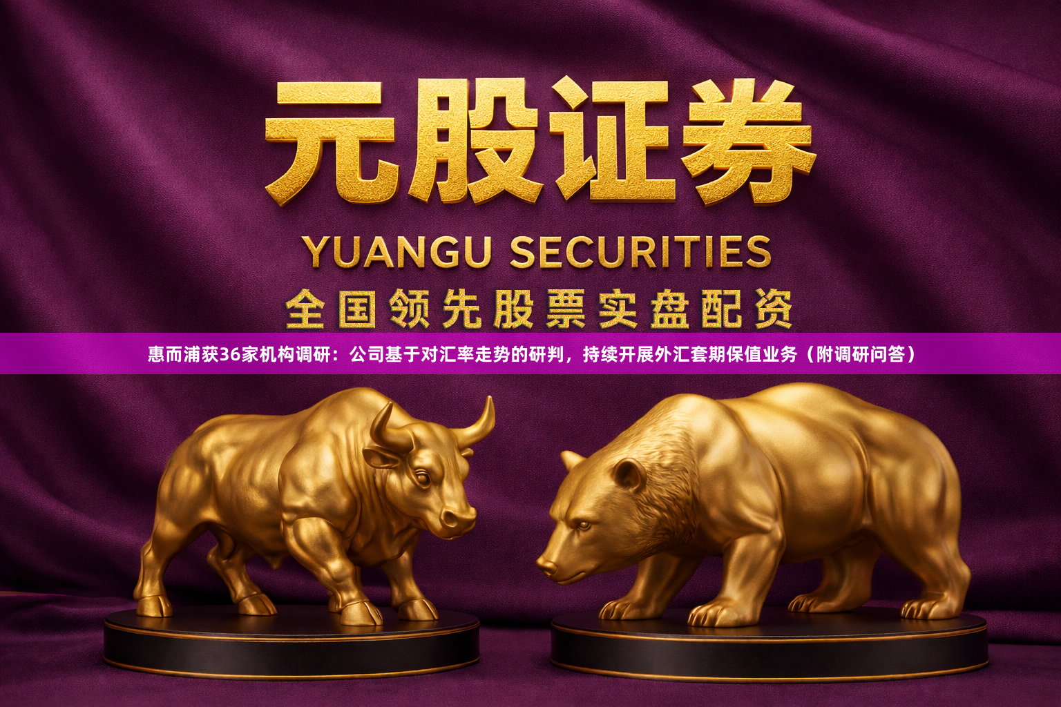 惠而浦获36家机构调研：公司基于对汇率走势的研判，持续开展外汇套期保值业务（附调研问答）