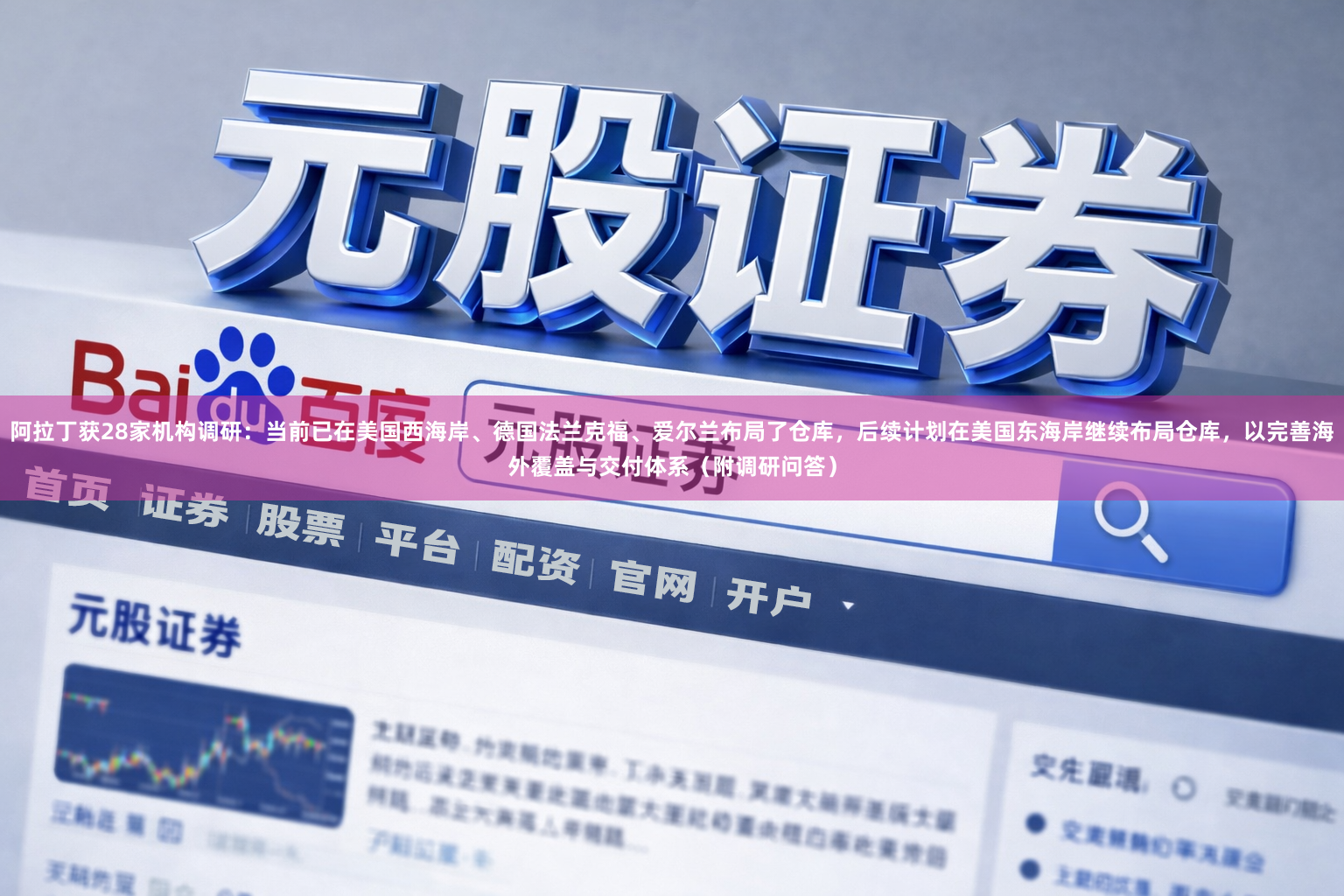 阿拉丁获28家机构调研：当前已在美国西海岸、德国法兰克福、爱尔兰布局了仓库，后续计划在美国东海岸继续布局仓库，以完善海外覆盖与交付体系（附调研问答）