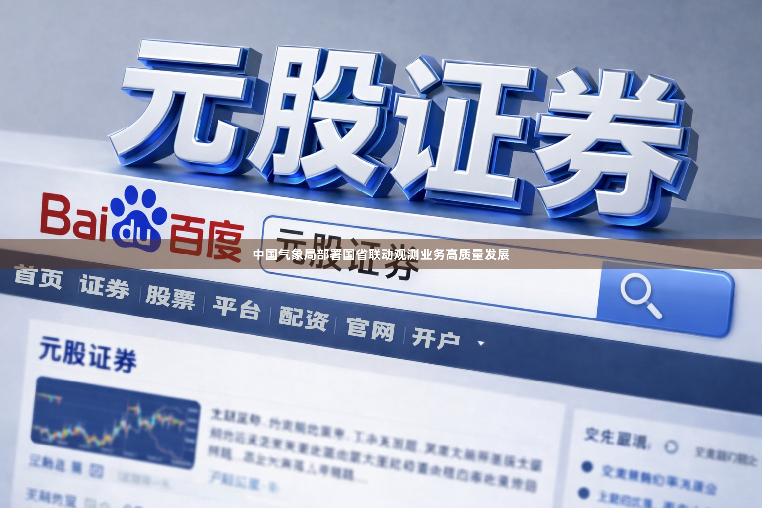 中国气象局部署国省联动观测业务高质量发展