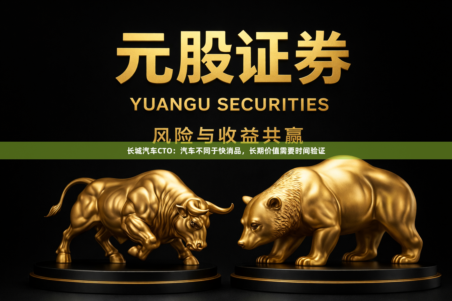 长城汽车CTO：汽车不同于快消品，长期价值需要时间验证