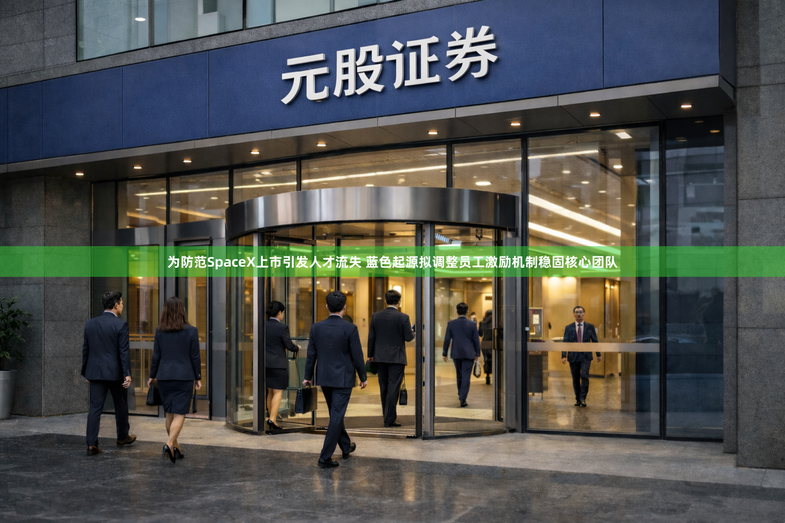 为防范SpaceX上市引发人才流失 蓝色起源拟调整员工激励机制稳固核心团队