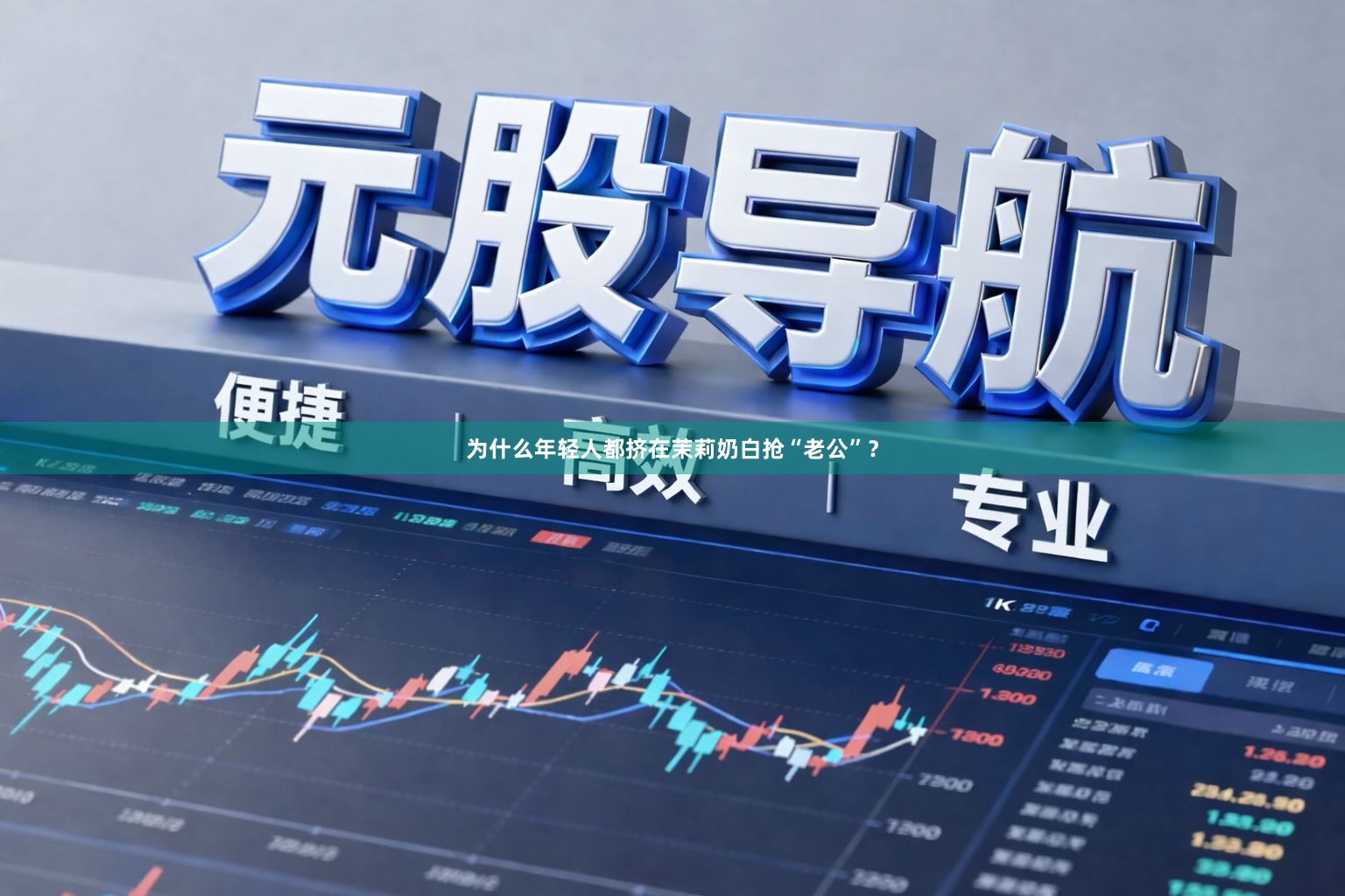 为什么年轻人都挤在茉莉奶白抢“老公”?