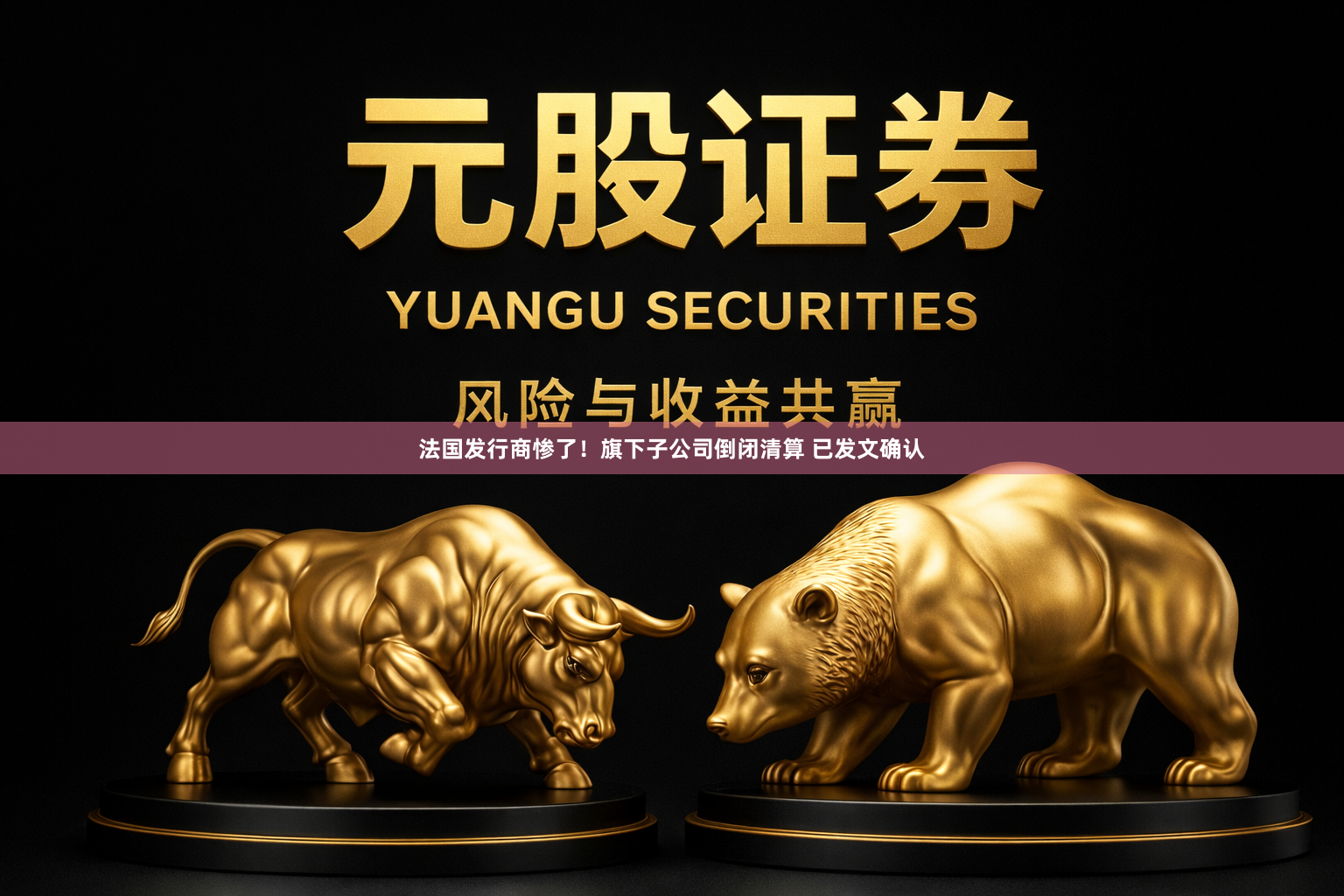 法国发行商惨了！旗下子公司倒闭清算 已发文确认