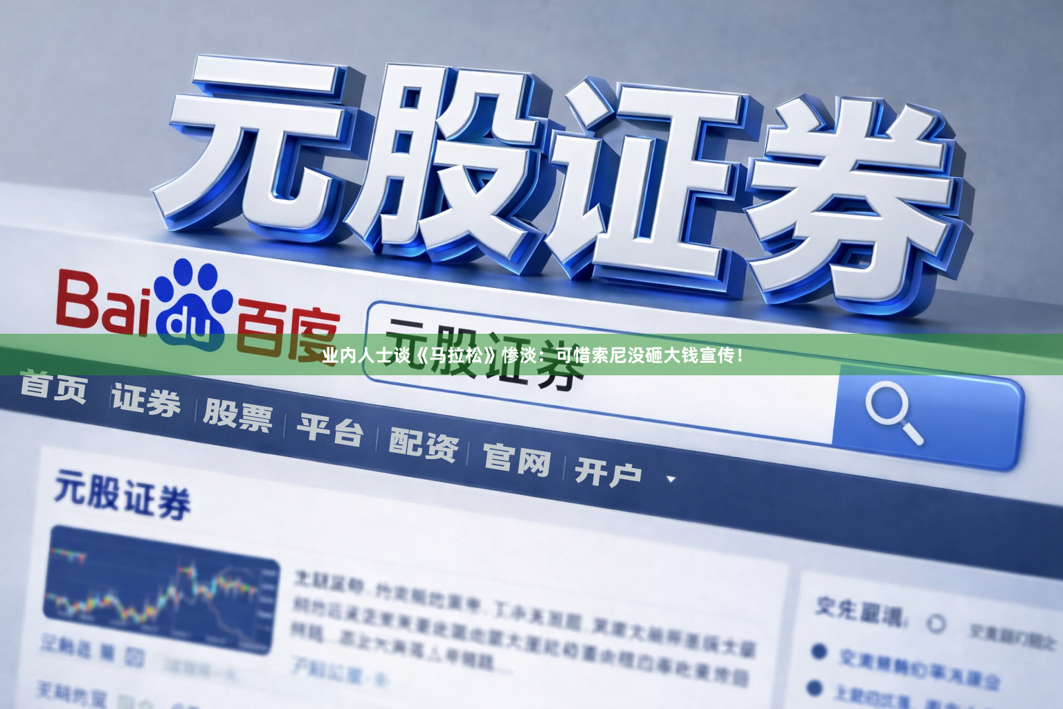 业内人士谈《马拉松》惨淡：可惜索尼没砸大钱宣传！