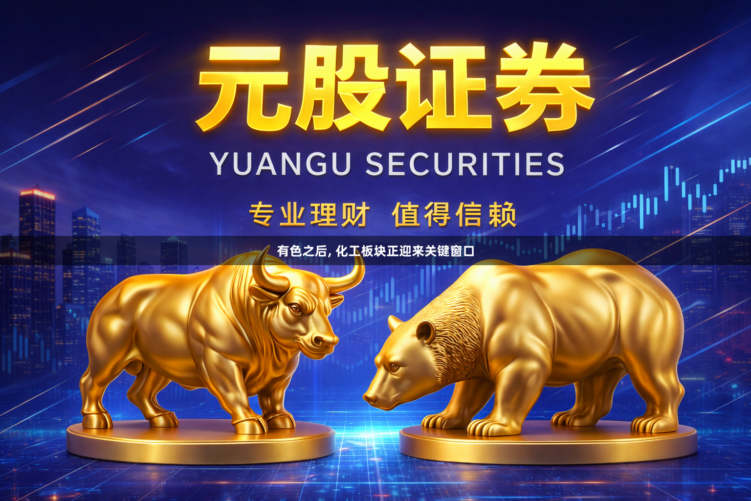有色之后, 化工板块正迎来关键窗口