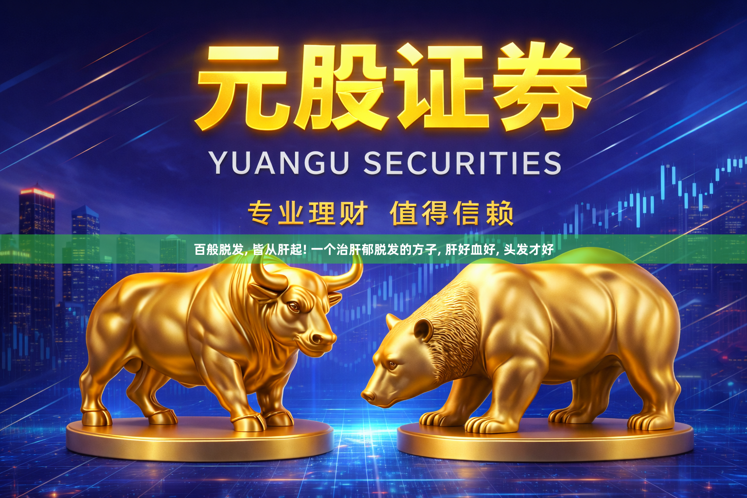 百般脱发, 皆从肝起! 一个治肝郁脱发的方子, 肝好血好, 头发才好