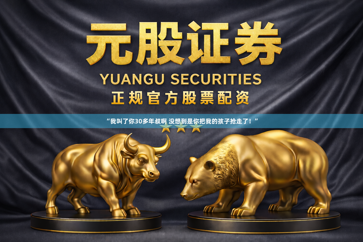 “我叫了你30多年叔啊 没想到是你把我的孩子抢走了!”