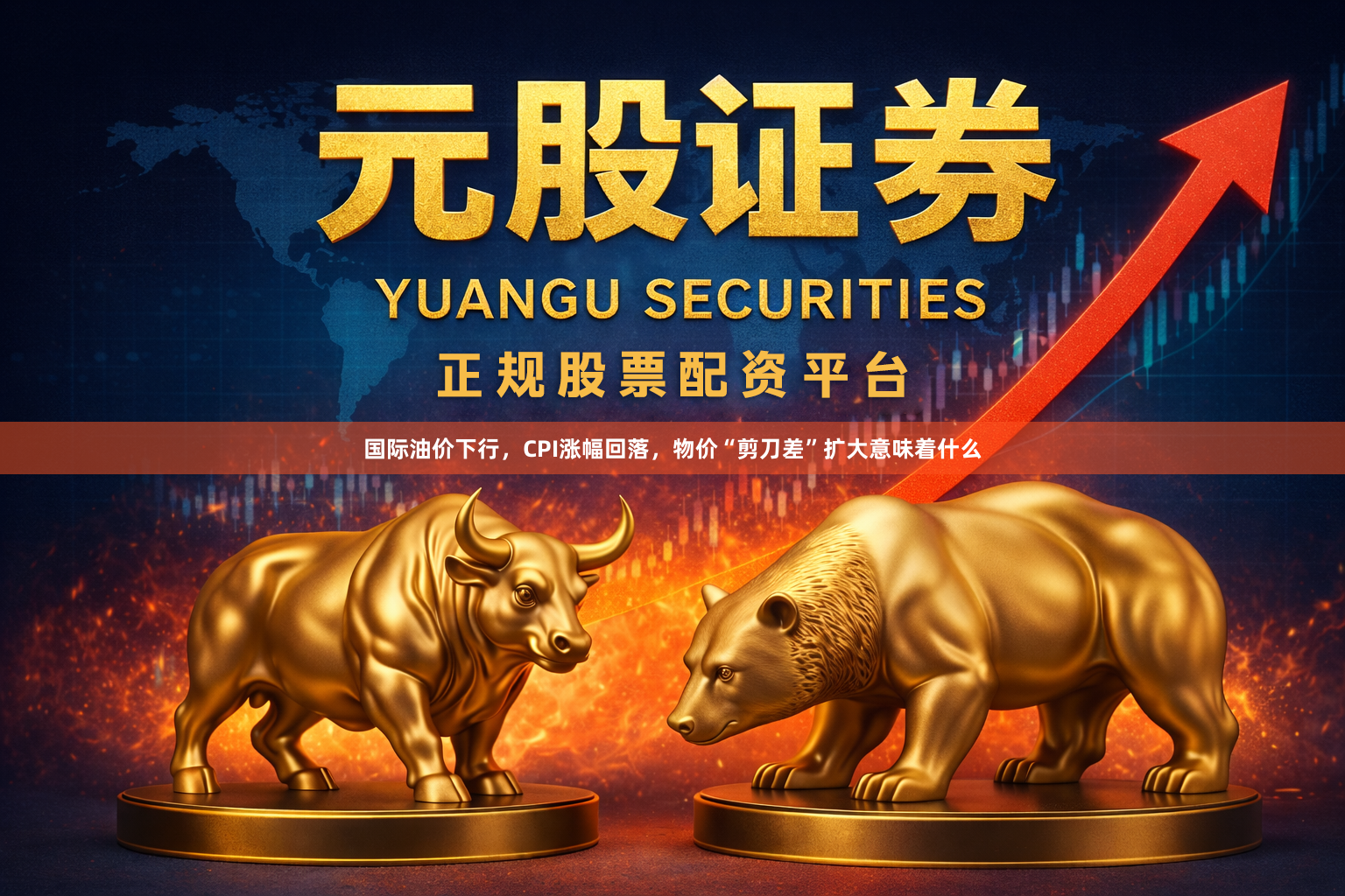 国际油价下行，CPI涨幅回落，物价“剪刀差”扩大意味着什么