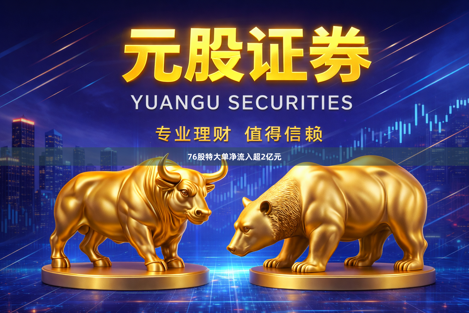 76股特大单净流入超2亿元