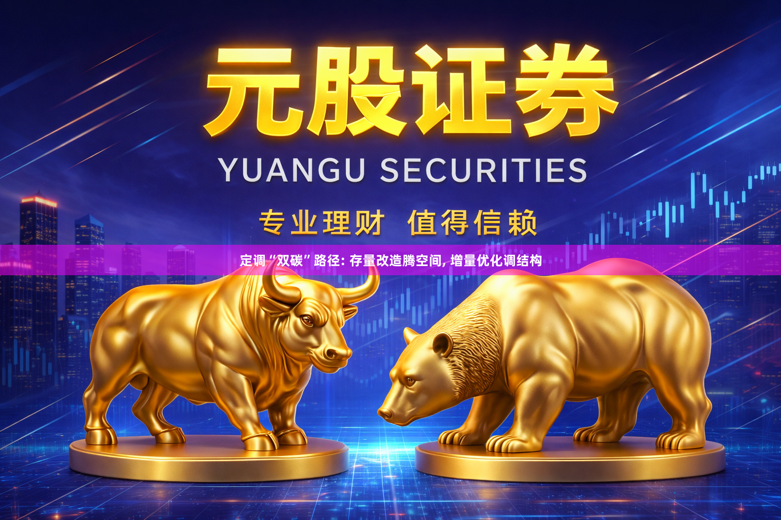 定调“双碳”路径: 存量改造腾空间, 增量优化调结构
