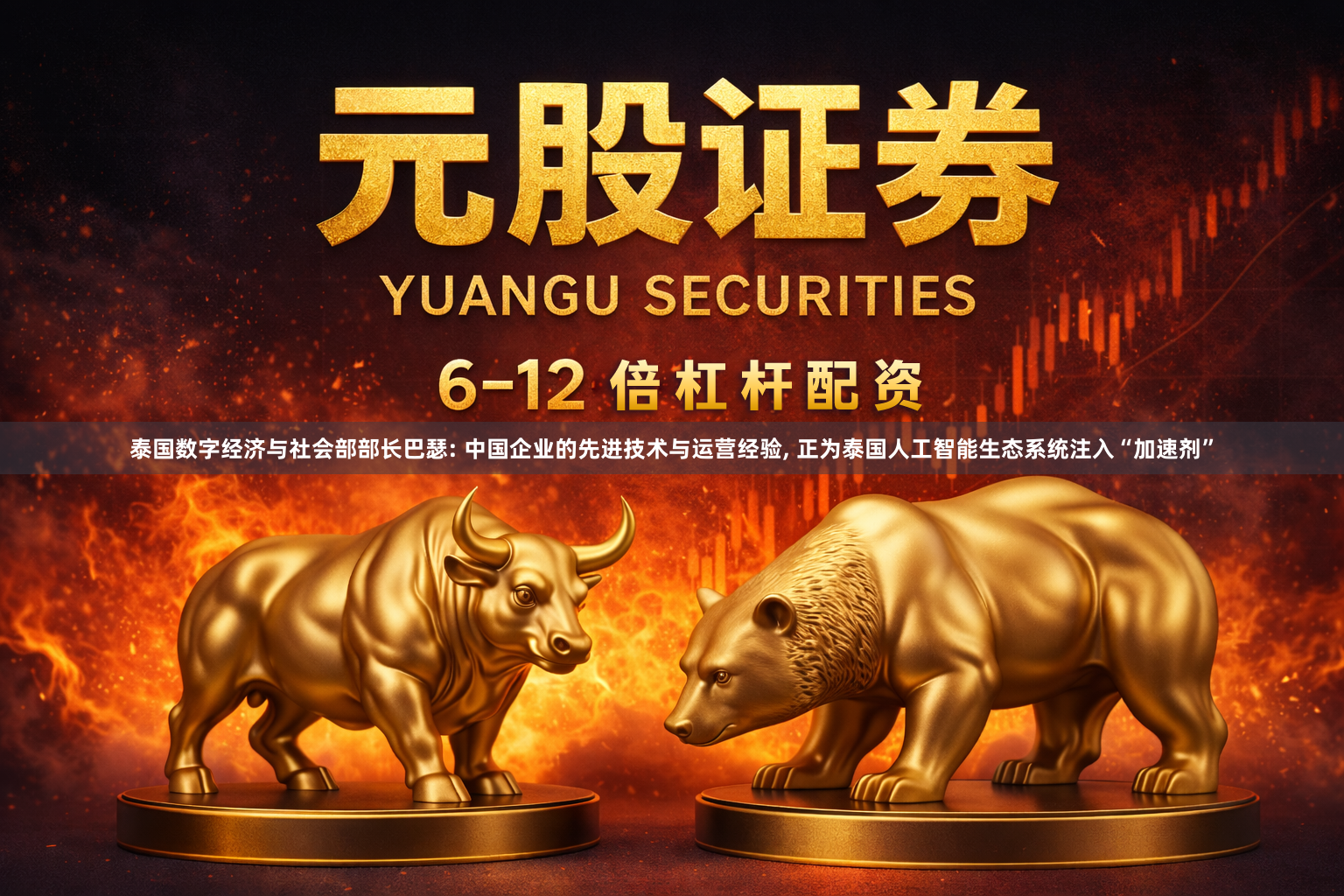 泰国数字经济与社会部部长巴瑟: 中国企业的先进技术与运营经验, 正为泰国人工智能生态系统注入“加速剂”