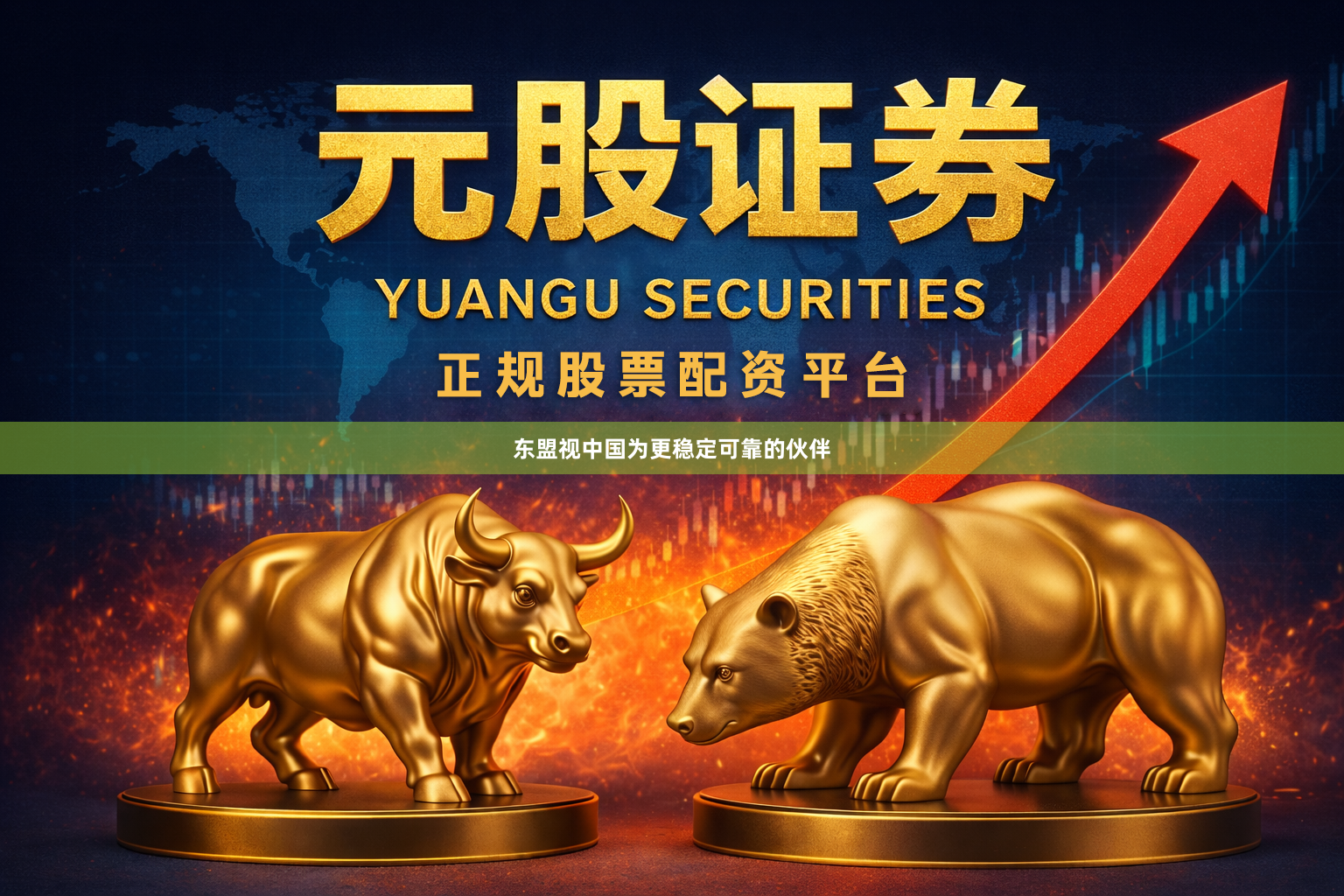 东盟视中国为更稳定可靠的伙伴